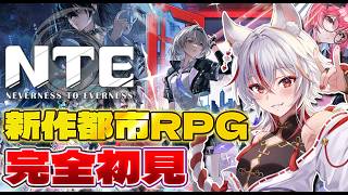新作都市探索RPGを完全初見で遊ぶ【NTE/ネバエバ】