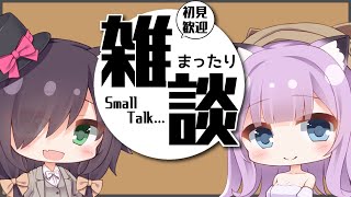 【雑談配信】まったり夫婦雑談【Vtuber/黒根こなと・お布団にぃ】
