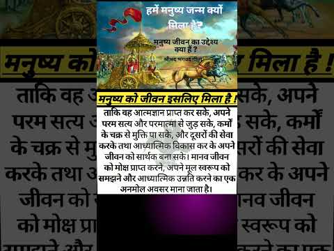 मनुष्य को जीवन इसलिए मिला है ! #youtubeshorts #trending