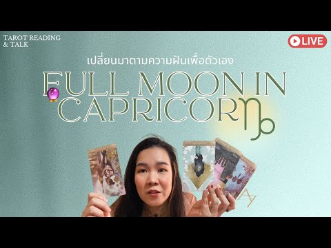 ✧LIVE✧อย่าให้ใครรู้ก้าวต่อไปข