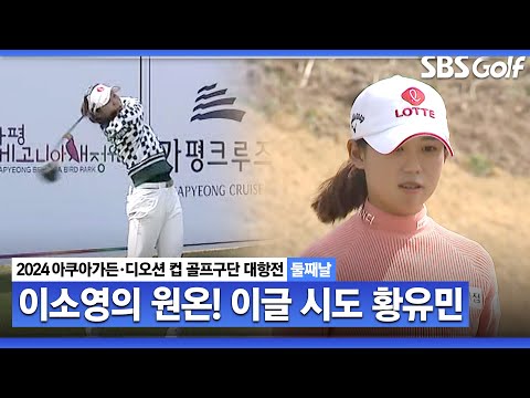 [2024 KLPGA] 공격적인 롯데! 이소영의 원온! 그리고 황유민｜구단대항전_둘째날(포섬)