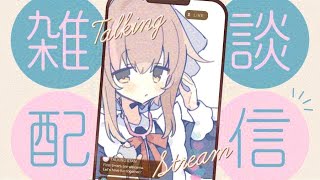 【#雑談/#freetalk】一時間くらいおしゃべり【#新人vtuber 】