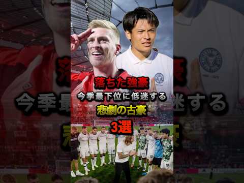 落ちた強豪 今季最下位に低迷する悲劇の古豪3選 #プレミアリーグ #ラリーガ #セリエa #ブンデスリーガ #サンプドリア#ボルシアmg #シェフィールド #サッカー#町野修斗 #日本代表 #森保