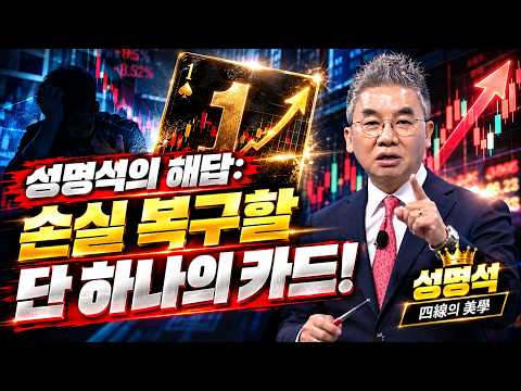 [성명석 #1007신대가] 성명석의 해답: 손실 복구할 단 하나의 카드 #성명석 #四線의 美學
