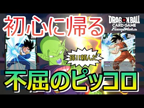 【DBFW】答えは始まりにあった！！あきらめずにピッコロリーダーを研究する神もどき【フュージョンワールド/DBカードゲーム】