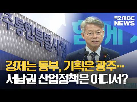 경제는 <strong>동부</strong>, 기획은 광주…서남권 산업정책은 어디서? [목포MBC 뉴스데스크]