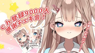 【#雑談 】初見さん、ROMさんもどうぞ！ch登録9000人記念！お名前入りデジタルチェキプレゼント✨【帆波かのん/Vtuber】