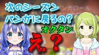 バンガ専だったかざちゃんが次のスプリットにオクタンを使うと言って動揺するちーちゃん（森中花咲/勇気ちひろ）【にじさんじ切り抜き】