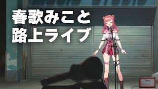 【歌枠/KARAOKE】路上ライブ🎤ちょっと聴いていきませんか？初見さん・ROM専大歓迎✨歌うまVsinger🎤 #VTuber 【春歌みこ
