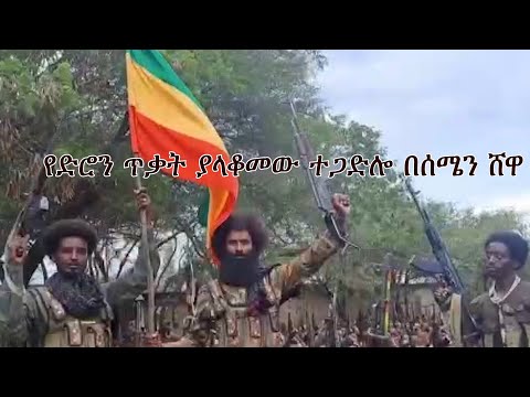 Anchor Media የድሮን ጥቃት፥ የፋኖ ተጋድሎና ያስመዘገባቸው ድሎች በሰሜን ሸዋ