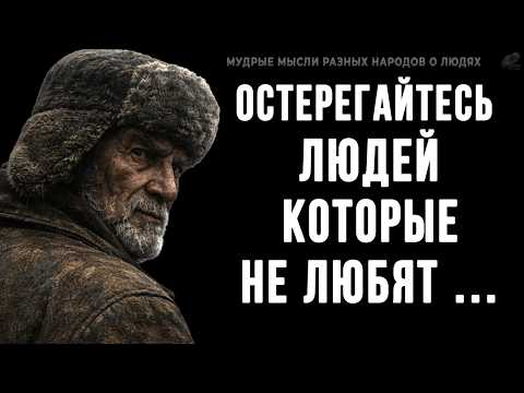 Невероятно Правдивые пословицы и поговорки про Людей и их Отношении к Нам! Мудрые мысли