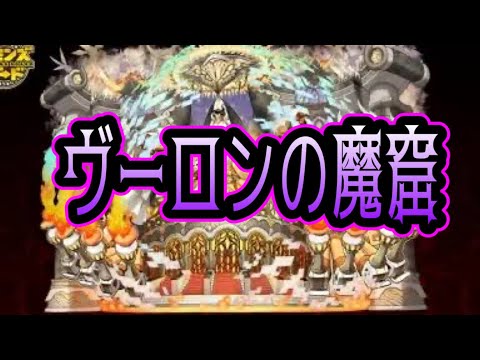 ヴーロンの魔窟　第3層　第三層　高火力で倒すだけ。敵は誘爆追尾使う。闇は縦。光は斜め。逆かも。サモンズ　