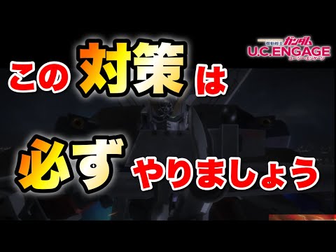 この対策は必ずやらないといけないです　#UCエンゲージ　#UCE　#ユーシーエンゲージ