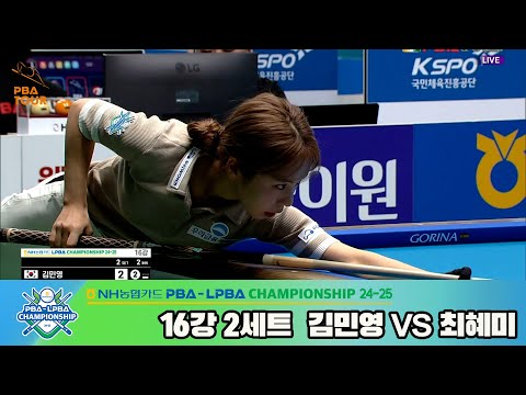 김민영vs최혜미 16강 2세트[NH농협카드 LPBA챔피언십 24-25]