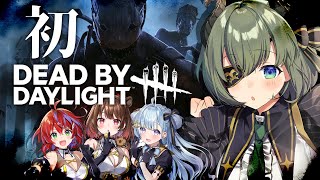 【 Dead by Daylight 】初めてのホラー鬼ごっこ！？👹【📺堰代ミコ視点/柚原いづみ/茜音カンナ/天羽衣】