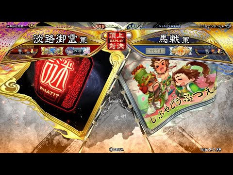 三国志大戦 頂上対決【2025/07/07】淡路御霊 VS 馬戦