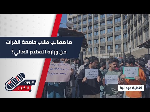 طلاب جامعة الفرات يطالبون بتعديل قانون الاستضافة | #تغطية_ميدانية