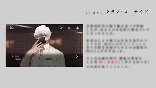 どうしてもバッドエンドが見たい｜ 実況 クラブ・スーサイド #2