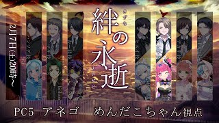 【マーダーミステリー】絆の永逝【PC5 アネゴ/めんだこちゃん視点】