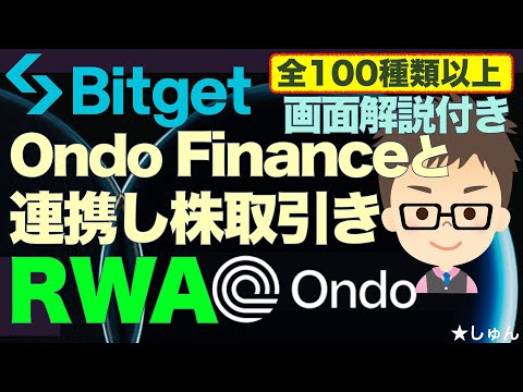 BitgetのRWA活用で株式とインデックス取引の選択肢が拡大：Ondo Financeとの連携内容を解説 サムネイル