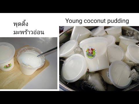 YoungCoconutPuddingสูตรพุด