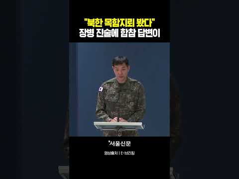 '북한 목함지뢰' 목격 진술에 <strong>합참</strong> 답변 들어보니