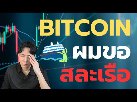 Bitcoinผมขายทิ้งขอสละเรือยอม