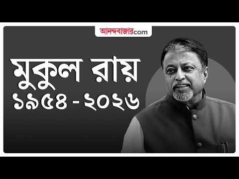 Mukul Roy । খাতায়কলমে বিজেপি বিধায়কই থেকে গেলেন, ৭১-এ প্রয়াত মুকুল রায়