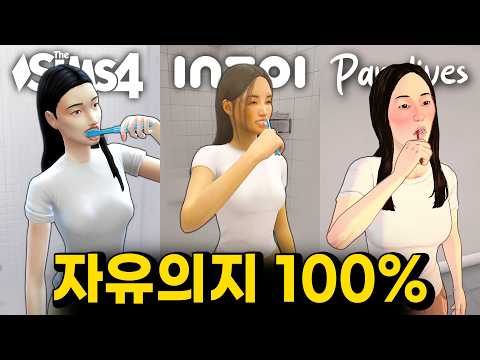 아무것도 안하고 24시간 관찰하기🔎 심즈 vs 인조이 vs 파라라이브