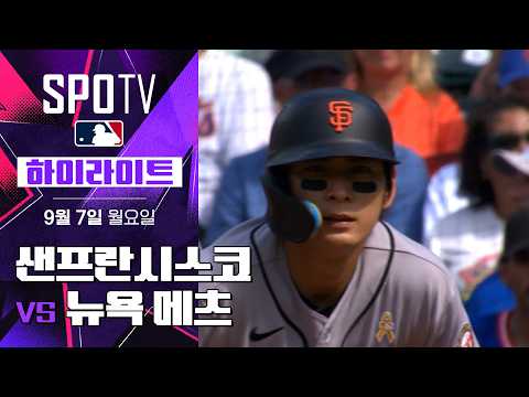 [MLB] 샌프란시스코 vs 뉴욕 메츠｜5분 하이라이트｜2026 MLB (09.07)