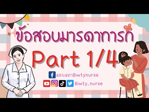 ติวข้อสอบมารดาทารกpart14biwt