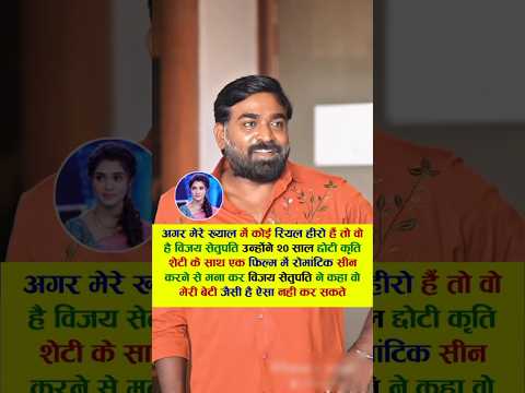 अगर मेरे ख्याल में कोई रियल हीरो हैं तो वो है विजय सेतुपति #bollywood #viral #song