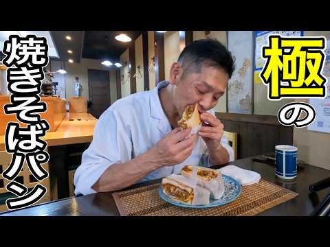 スーパーのパック焼きそばが！！！！！【究極の焼きそばパン】の作り方