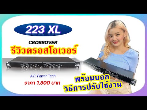 รีวิว-Crossover-223XL-พร้อมบอก รีวิว-Crossover-223XL-พร้อมบอก