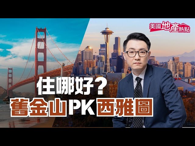 本集是「乾淨世界」獨家影片 完全免費觀看：馬上跳轉
https://www.ganjingworld.com/video/1hj4k3p2v3i4o9ybohIRjdMcH1pl1c

美國房市大PK：舊金山對決西雅圖
正體：https://www.epochtimes.com/b5/25/4/21/n14488069.htm
簡體：https://www.epochtimes.com/gb/25/4/21/n14488069.htm

新的系列，叫做PK系列，讓兩個城市或是多個城市一起進行PK，比較城市之間的差異性！話不多說，第一集我就找來西雅圖、舊金山兩個科技重鎮進行大PK，看看你可能更會喜歡哪個城市。