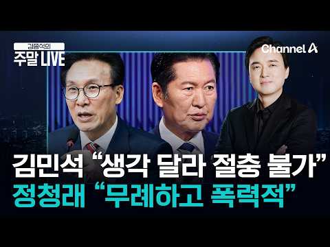 [김종석의 주말LIVE]전당대회 끝났는데도 앙금 안 풀렸나? ‘워크숍 공개 비판’ 김민석에 정청래 "폭력적인 모욕 주기" / 채널A