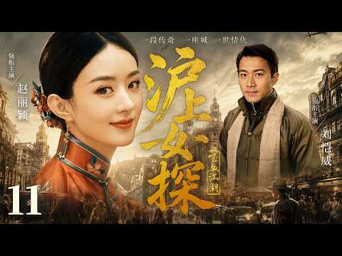 【好看的民国剧】沪上女探11 | 深宅处处是算计，丧夫女子洗冤无门，化身探员，与#刘恺威 拆穿官商勾结阴谋 #赵丽颖