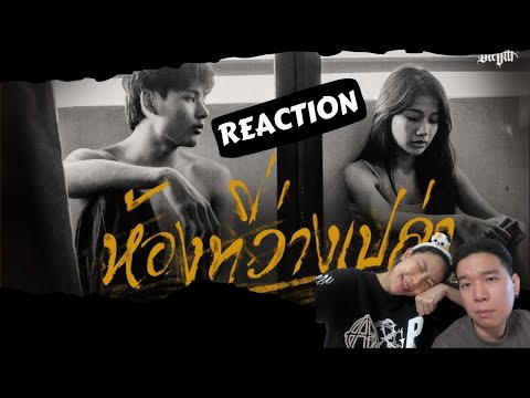 REACTIONSARAN-ห้องที่ว่างเป