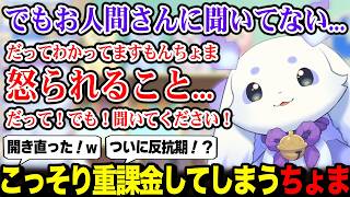 おうちのお人間さんに内緒でソシャゲに重課金してしまうちょまw【るんちょま / にじさんじ】