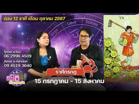 เปิดไพ่ทำนายดวง|ราศีกรกฎ|เ