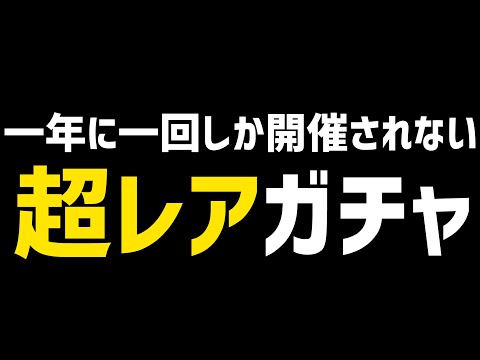 【モンスト】※驚愕※一年に一回しか開催されない『超レアガチャ』です【ぎこちゃん】