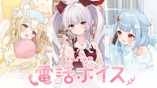 【新ボイス】Varium電話ボイス2026【視聴動画】