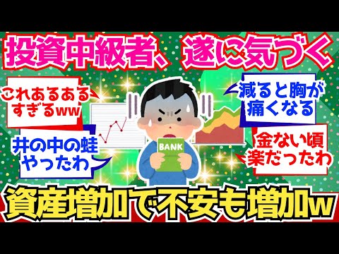 【2chお金】投資中級者、資産が増えるほど不安が増すことに気付く【2ch有益】