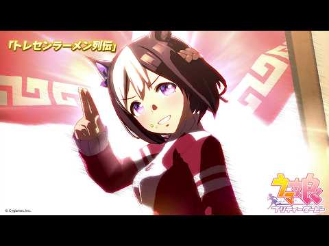 ゲーム【ウマ娘 プリティーダービー】ライブ動画「トレセンラーメン列伝」ゲームサイズVer.