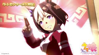 ゲーム【ウマ娘 プリティーダービー】ライブ動画「トレセンラーメン列伝」ゲームサイズVer.