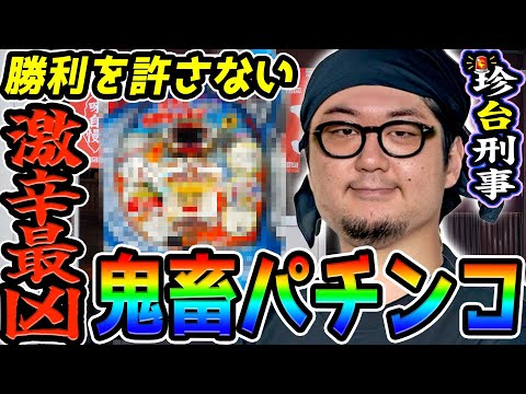 激辛すぎて勝利を許さない鬼畜パチンコ｜1GAMEガット石神の珍台刑事#22【パチンコ】