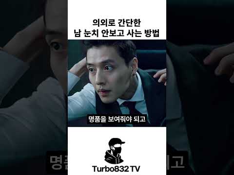 의외로 간단한 남 눈치 안보고 사는 방법 #shorts