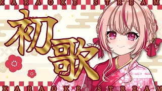 【#歌枠 / KARAOKE 】2026年初歌枠！聴かせる歌枠といこう！！【#朱音るら  / #vsinger 】