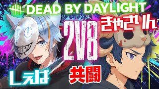 【DBD】きゃさしぇぱ2v8✨今一度我らの力を示すとき！！！【しぇぱ/ DeadbyDaylight / デッドバイデイライト】#vtube