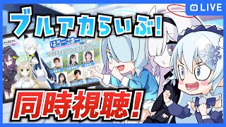 「ブルアカらいぶ！はろーさまー！SP」を同時視聴！【ブルーアーカイブ-Blue Archive-】